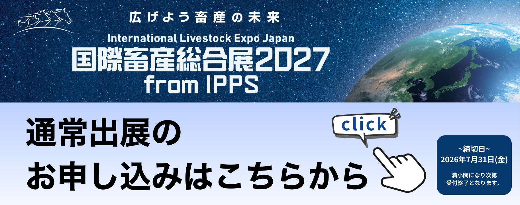広げよう畜産の未来 国際畜産総合展2027 from IPPS 通常出展のお申込みはこちらから