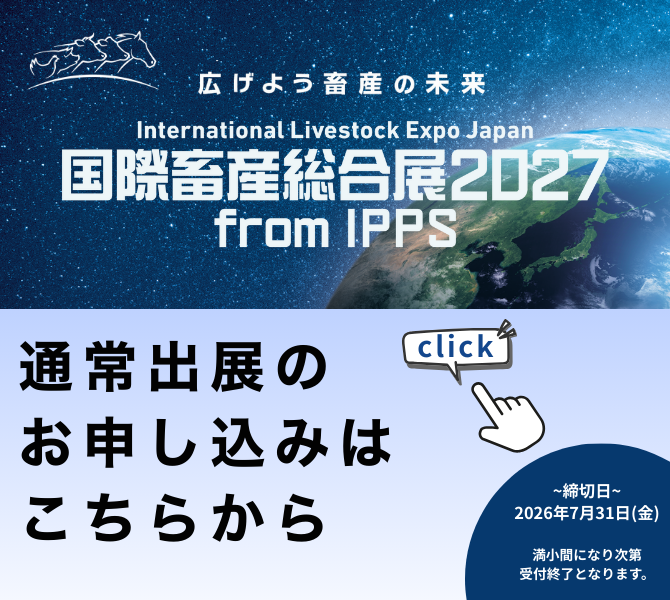 広げよう畜産の未来 国際畜産総合展2027 from IPPS 通常出展のお申込みはこちらから
