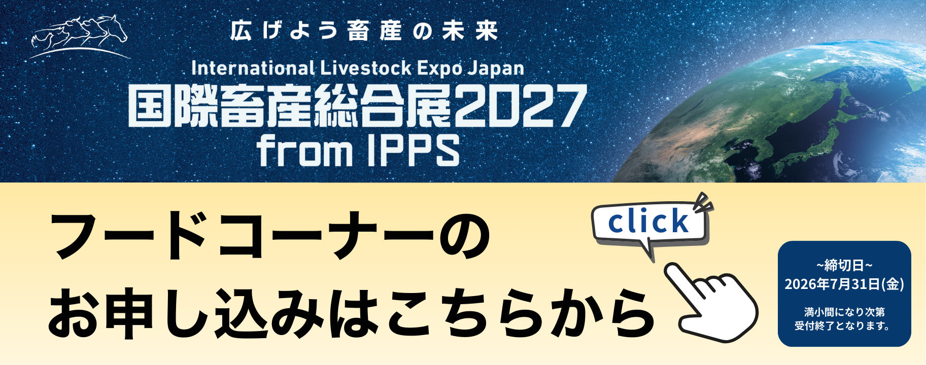 広げよう畜産の未来 国際畜産総合展2027 from IPPS フードコーナー出展のお申込みはこちらから