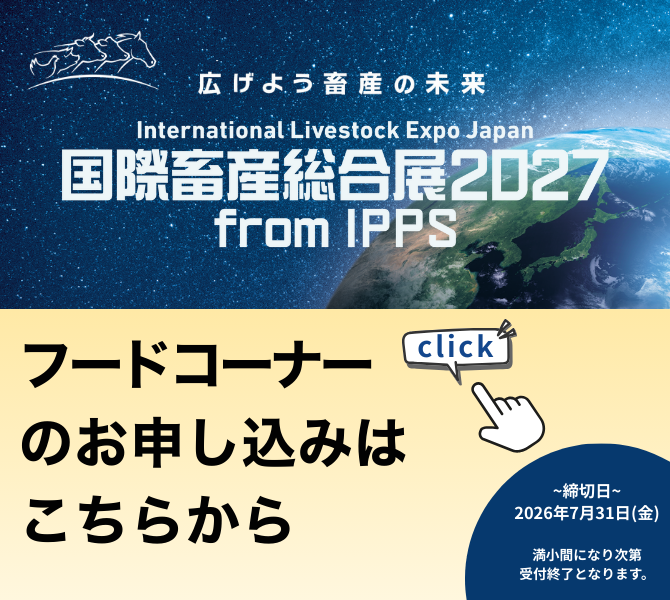 広げよう畜産の未来 国際畜産総合展2027 from IPPS フードコーナー出展のお申込みはこちらから