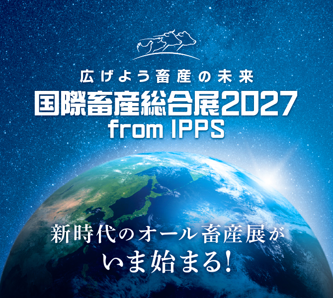 広げよう畜産の未来 養鶏・養豚産業の未来を動かすに三日間